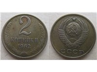 2 копейки 1962 года. Тип 1962 года