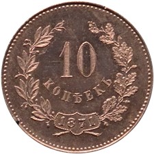 10 копеек 1871 года (портрет Александра I, дата внизу). Белый металл