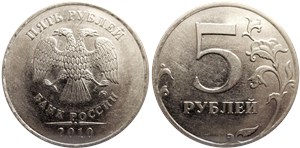 5 рублей 2010 года (ММД). Знак ММД толще, сдвинут влево, направление шлифовки шт.Б2