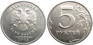 5 рублей 2003 года (СПМД). Лист укорочен и не касается канта, ягода мелкая и прижата к верхнему листу