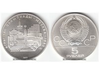 5 рублей 1977 года 