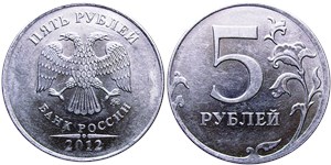 5 рублей 2012 года (ММД). Завиток утопает в канте