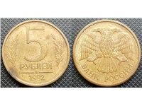 5 рублей 1992 года (М). Стандартный диаметр