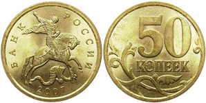 50 копеек 2007 года (С-П). Буквы 