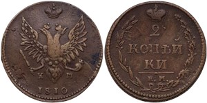 2 копейки 1810 года (ЕМ НМ, особый орёл). Дата мелким шрифтом, 