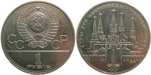 1 рубль 1978 года 