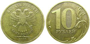 10 рублей 2010 года (СПМД). Линии внутри ноля не касаются стенок