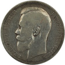 Рубль 1899 года (ФЗ). Круглая борода