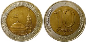 10 рублей 1991 года (ММД, Госбанк СССР). Тип 1991 года ММД