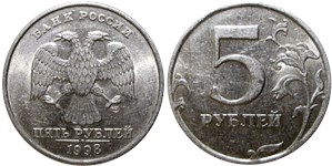 5 рублей 1998 года (СПМД). Лист не касается канта, кант широкий
