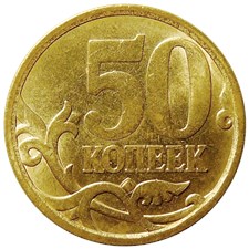 50 копеек 2007 года (С-П). Буквы 