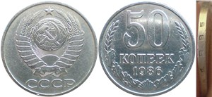 50 копеек 1986 года. Гурт с ошибкой (дата 