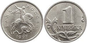 1 копейка 1997 года (М). Завиток вплотную примыкает к канту