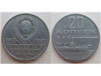 20 копеек 1967 года 