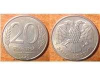 20 рублей 1993 года (ММД). Магнитный металл (заготовка 1993 года)