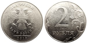 2 рубля 2010 года (ММД). Знак 