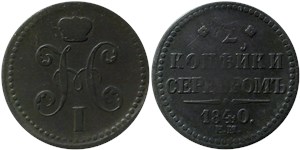 2 копейки серебром 1840 года (ЕМ). Арабески на вензеле, буквы крупные