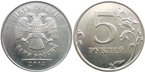 5 рублей 2014 года 