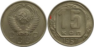 15 копеек 1957 года. Металл серый, широкий лист