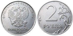 2 рубля 2020 года (ММД). Знак ММД приподнят