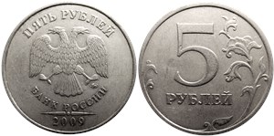 5 рублей 2009 года (ММД) немагнитный металл. Завиток на реверсе примыкает к канту, знак ММД толстый и приспущен, направление шлифовки Г2