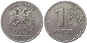 1 рубль 2005 года (СПМД). Надписи дальше от канта, средняя часть цифры «5» даты приподнята