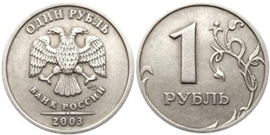 1 рубль 2003 года (СПМД). Перекладины букв «Р» и «Б» выгнуты