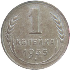 1 копейка 1935 года (новый тип). Стебли с узелками