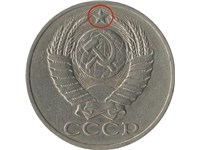 50 копеек 1976 года. Лучи звезды толще