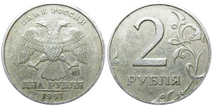 2 рубля 1997 года (ММД). Нижняя часть листа широкая, завиток первой девятки короткий