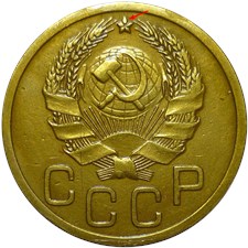 3 копейки 1935 года (новый тип). Звезда рельефная