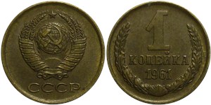 1 копейка 1961 года. Глубокая прорисовка земного шара, линии широкие, 6 остей, без средней ости