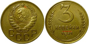 3 копейки 1941 года. Звезда рельефная, цифры даты на одном уровне