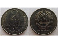 2 копейки 1981 года. Медно-цинковый сплав