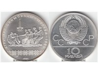 10 рублей 1980 года 