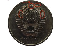 2 копейки 1977 года. Герб расположен ниже