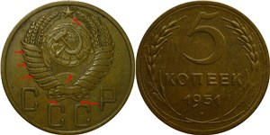 5 копеек 1951 года. Солнце и звезда без окантовки, плоские витки, 