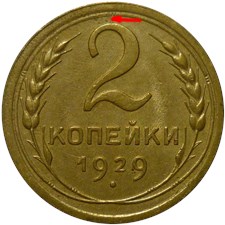 2 копейки 1929 года. Цифра 