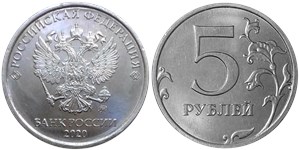 5 рублей 2020 года (ММД). Знак ММД приподнят и сильнее смещён вправо