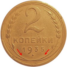 2 копейки 1935 года (старый тип). Стебли с узелками