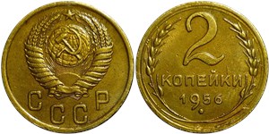 2 копейки 1956 года. Цифра 