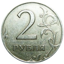 2 рубля 2006 года (СПМД). Цифра номинала толстая, детали изображения дальше от канта