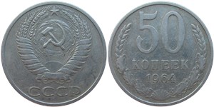 50 копеек 1964 года. Тип 1964 года