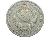 1 рубль 1980 года. Лучи звезды толще