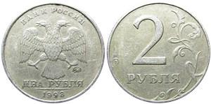 2 рубля 1998 года (ММД). Детали реверса дальше от канта