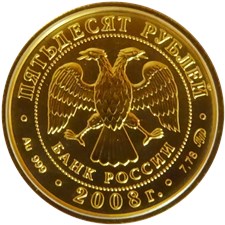 50 рублей 2008 года 