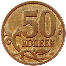 50 копеек 2006 года (М) магнитный металл. Внутренние стенки ноля изогнуты, завиток касается канта