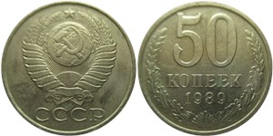 50 копеек 1989 года. Цифры расставлены широко, гурт без ошибки (дата 