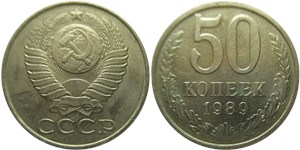 50 копеек 1989 года. Цифры расставлены широко, гурт без ошибки (дата 