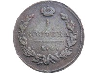 1 копейка 1815 года (ЕМ НМ). Большая корона
